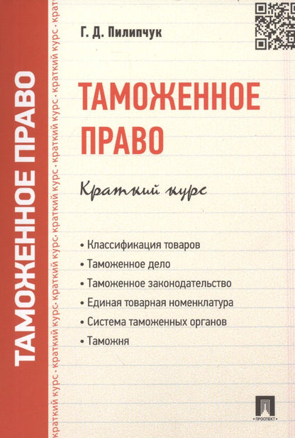 Обложка книги "Таможенное право. Краткий курс: учебное пособие"