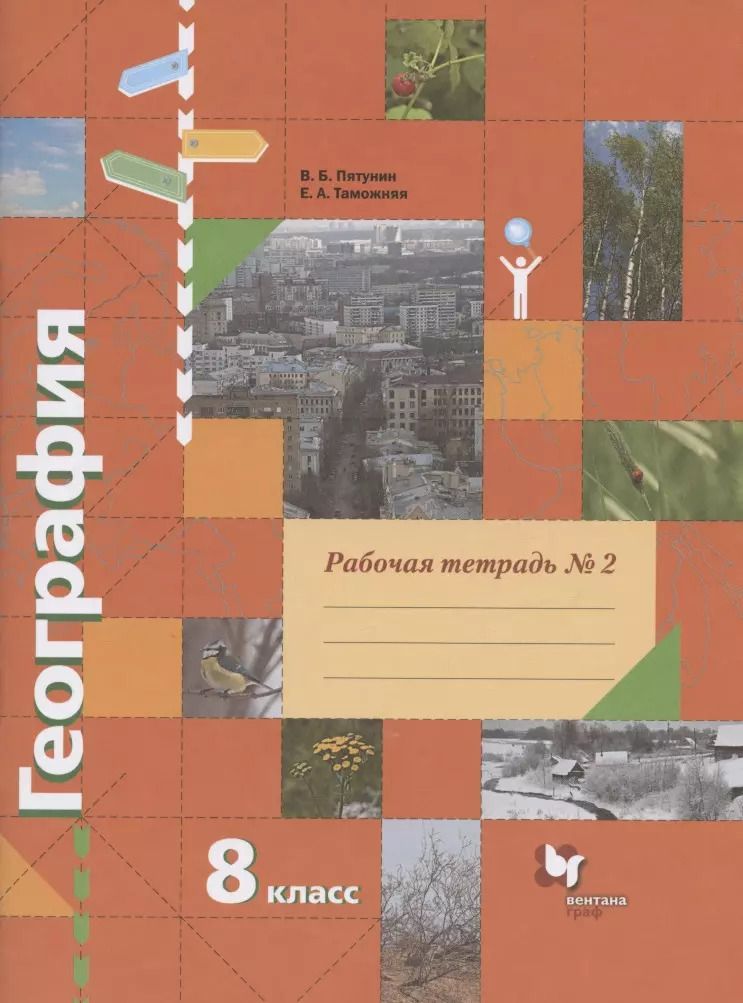 Обложка книги "Таможняя, Пятунин: География. 8 класс. Рабочая тетрадь № 2 к учебнику В.Б. Пятунина, Е.А. Таможней "География России. Природа. Население""