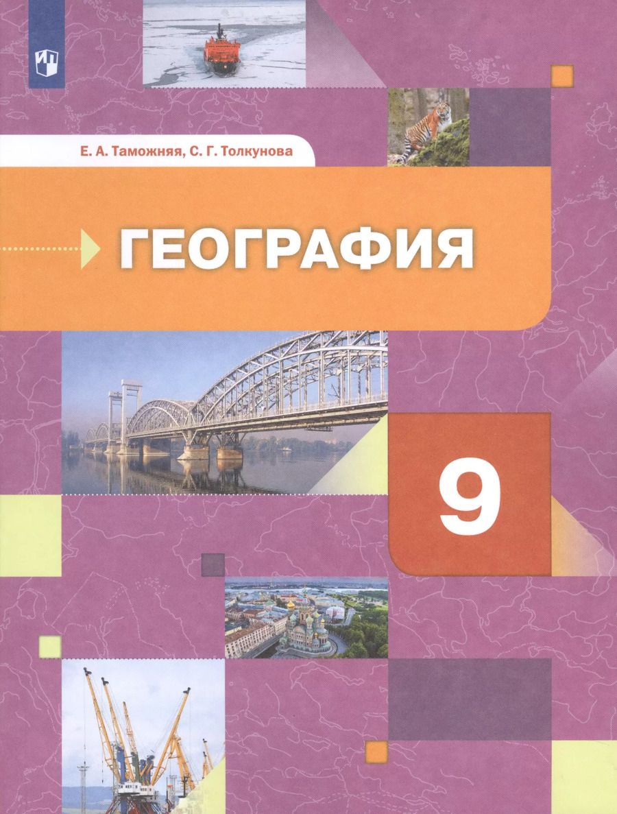 Обложка книги "Таможняя, Толкунова: География. 9 класс. География России. Хозяйство. Регионы. Учебник. ФГОС"