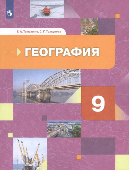 Обложка книги "Таможняя, Толкунова: География. 9 класс. География России. Хозяйство. Регионы. Учебник. ФГОС"