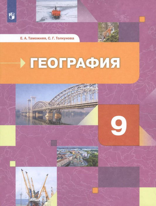 Обложка книги "Таможняя, Толкунова: География. 9 класс. География России. Хозяйство. Регионы. Учебник. ФГОС"