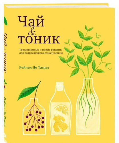 Фотография книги "Тамп Де: Чай и тоник"