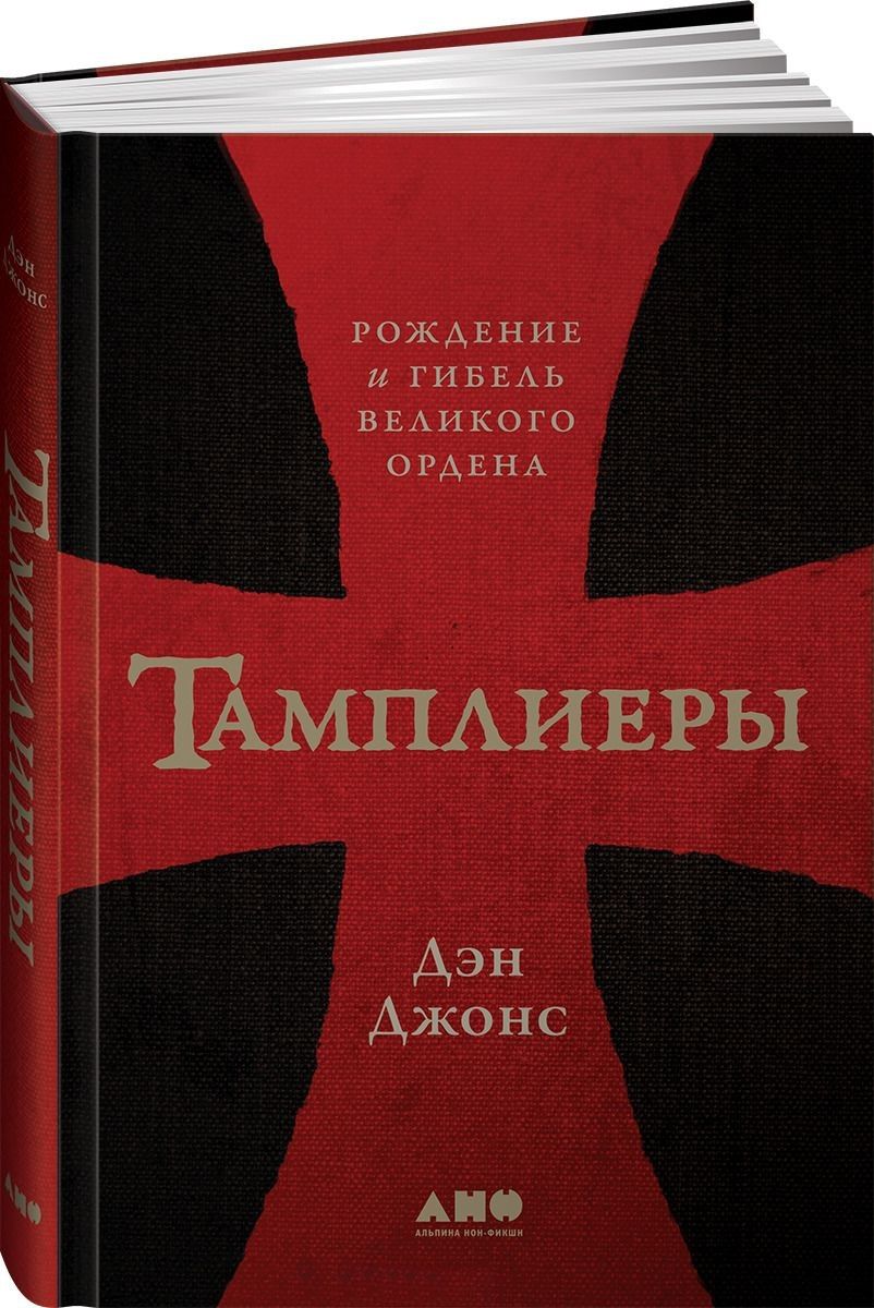 Обложка книги "Тамплиеры: рождение и гибель великого ордена"