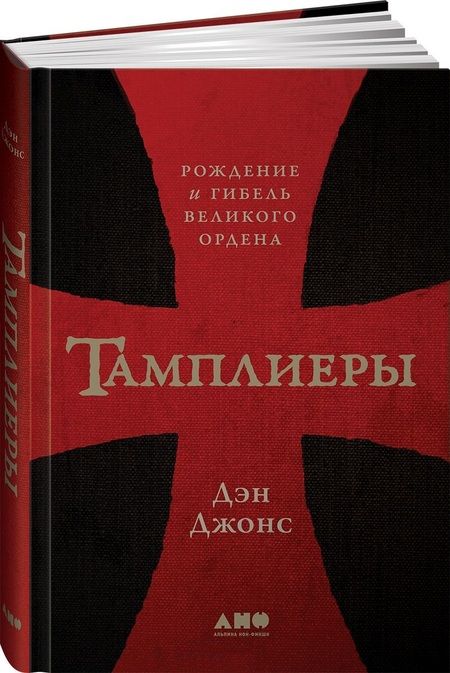 Фотография книги "Тамплиеры: рождение и гибель великого ордена"