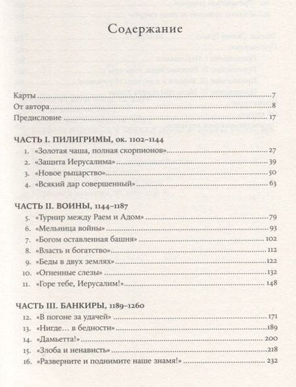 Фотография книги "Тамплиеры: рождение и гибель великого ордена"