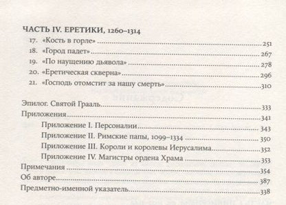 Фотография книги "Тамплиеры: рождение и гибель великого ордена"