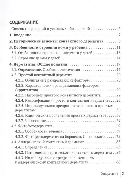 Фотография книги "Тамразова, Таганов: Контактные дерматиты у детей"