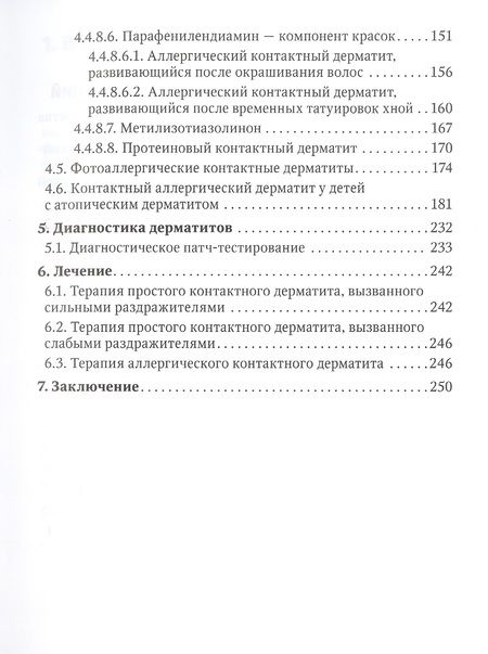 Фотография книги "Тамразова, Таганов: Контактные дерматиты у детей"