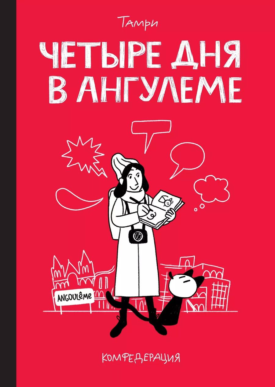 Обложка книги "Тамри: Четыре дня в Ангулеме"