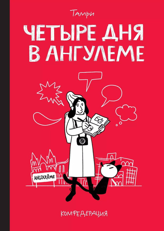 Обложка книги "Тамри: Четыре дня в Ангулеме"