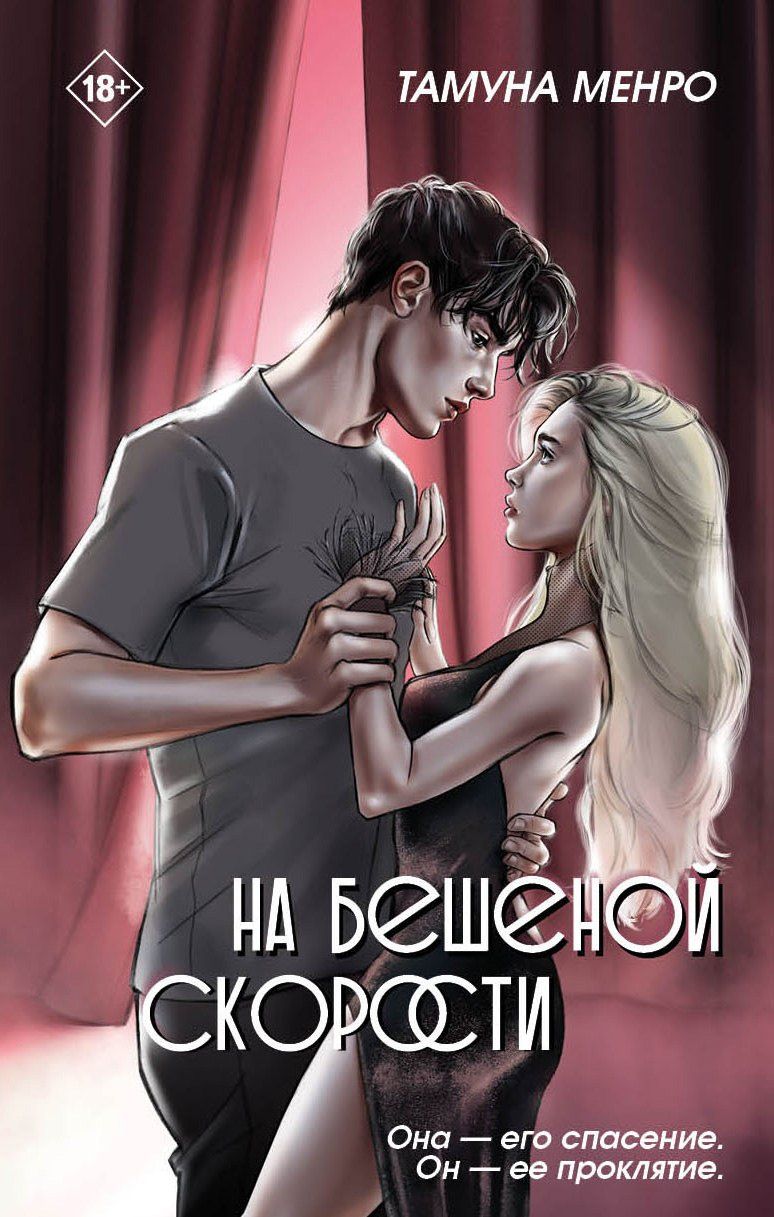Обложка книги "Тамуна Менро: На бешеной скорости"