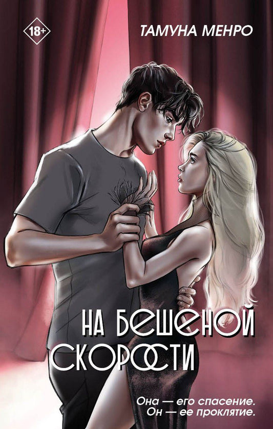 Обложка книги "Тамуна Менро: На бешеной скорости"