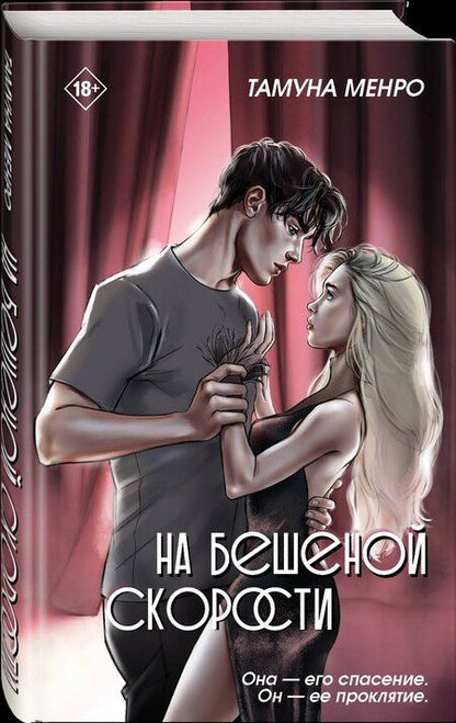 Фотография книги "Тамуна Менро: На бешеной скорости"