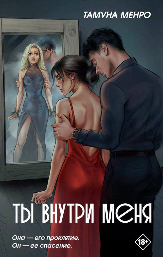 Обложка книги "Тамуна Менро: Ты внутри меня"