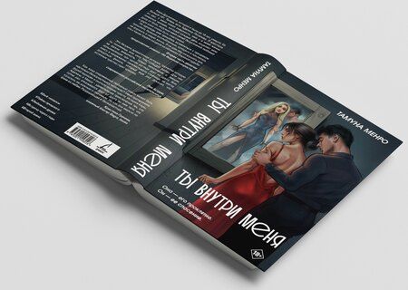 Фотография книги "Тамуна Менро: Ты внутри меня"