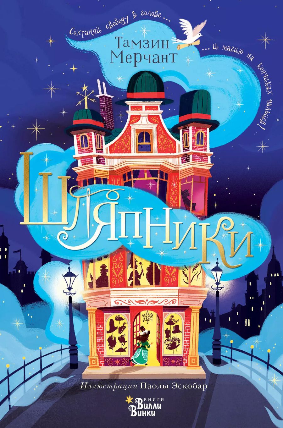 Обложка книги "Тамзин Мерчант: Шляпники"