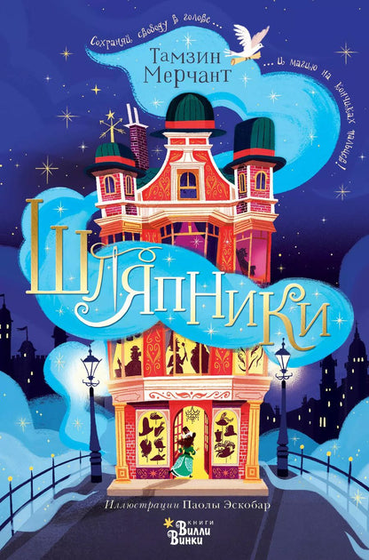 Обложка книги "Тамзин Мерчант: Шляпники"