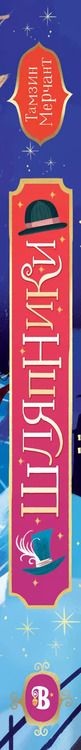 Фотография книги "Тамзин Мерчант: Шляпники"