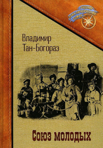 Обложка книги "Тан-Богораз: Союз молодых"