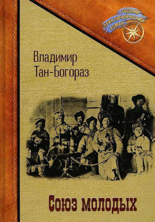Обложка книги "Тан-Богораз: Союз молодых"