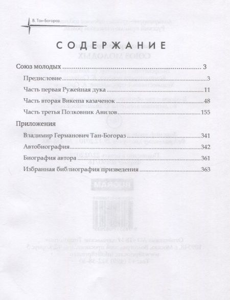 Фотография книги "Тан-Богораз: Союз молодых"