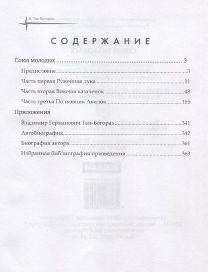 Фотография книги "Тан-Богораз: Союз молодых"