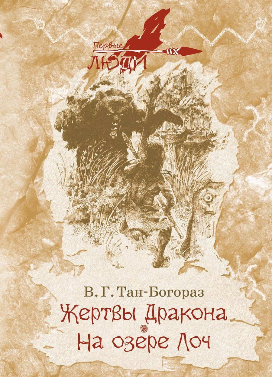 Обложка книги "Тан-Богораз: Жертвы дракона. На озере Лоч"