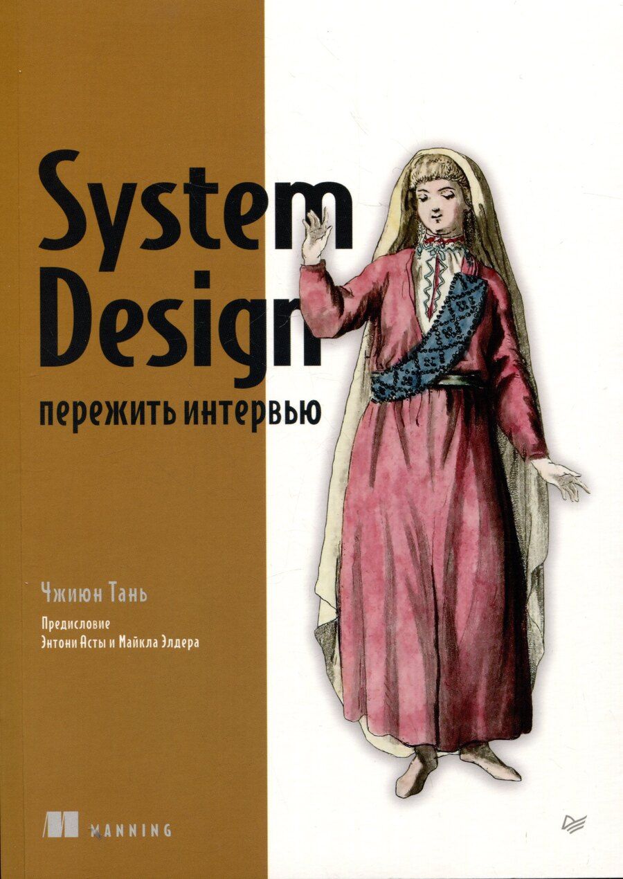 Обложка книги "Тань Чжиюн: System Design: пережить интервью"