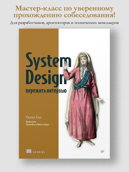 Фотография книги "Тань Чжиюн: System Design: пережить интервью"