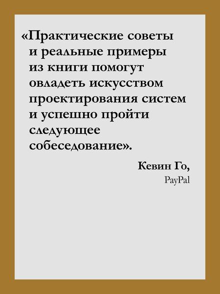 Фотография книги "Тань Чжиюн: System Design: пережить интервью"