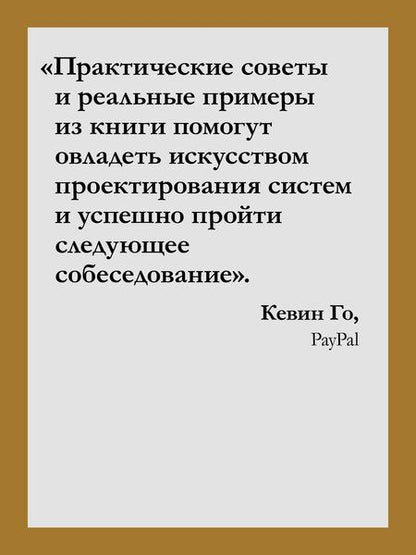Фотография книги "Тань Чжиюн: System Design: пережить интервью"