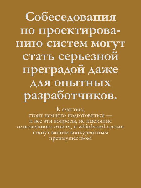 Фотография книги "Тань Чжиюн: System Design: пережить интервью"