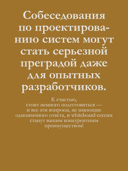 Фотография книги "Тань Чжиюн: System Design: пережить интервью"