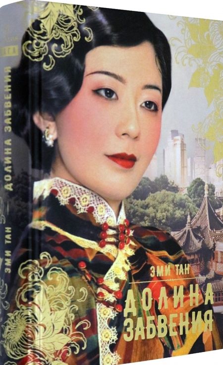 Фотография книги "Тан: Долина забвения"