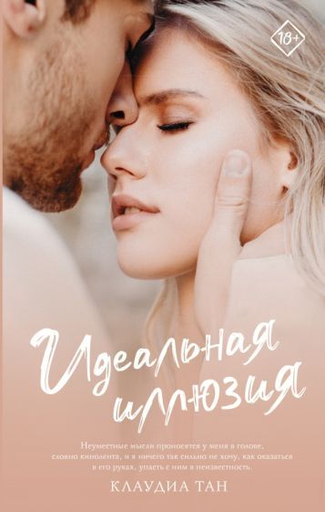 Обложка книги "Тан: Идеальная иллюзия"