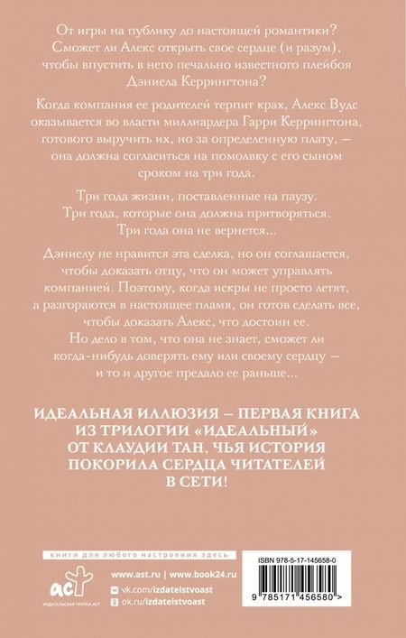 Фотография книги "Тан: Идеальная иллюзия"