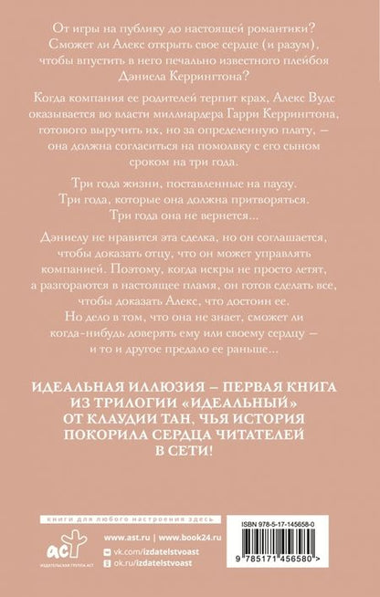 Фотография книги "Тан: Идеальная иллюзия"