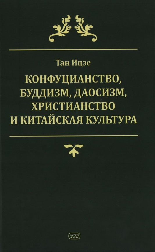 Обложка книги "Тан: Конфуцианство, буддизм, даосизм, христианство и китайская культура"