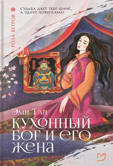 Обложка книги "Тан: Кухонный бог и его жена"