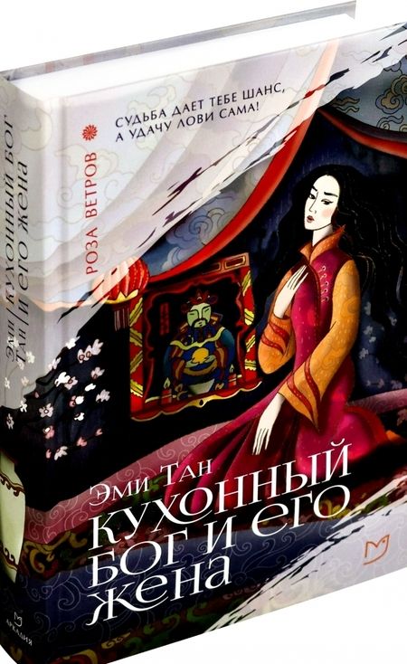 Фотография книги "Тан: Кухонный бог и его жена"