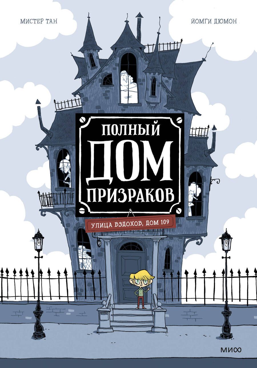Обложка книги "Тан: Полный дом призраков"