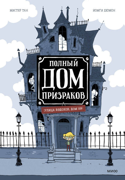 Обложка книги "Тан: Полный дом призраков"