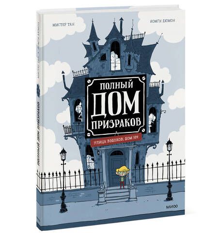 Фотография книги "Тан: Полный дом призраков"