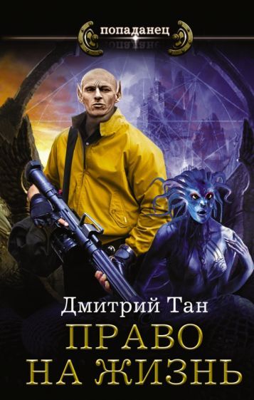 Обложка книги "Тан: Право на жизнь"