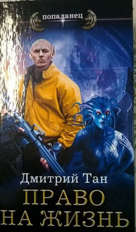 Фотография книги "Тан: Право на жизнь"