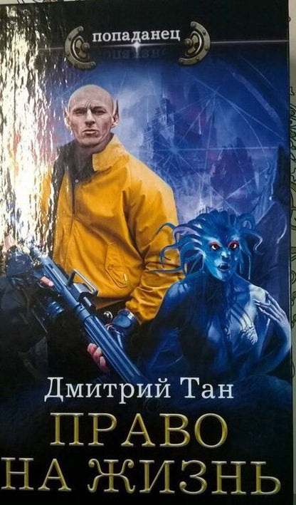 Фотография книги "Тан: Право на жизнь"