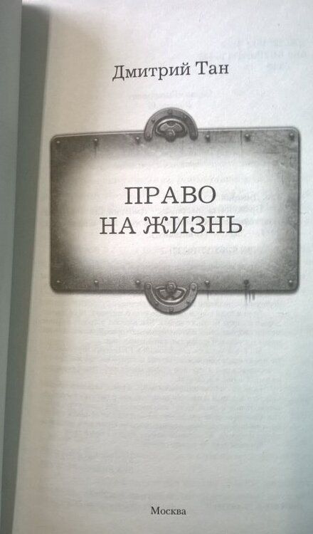 Фотография книги "Тан: Право на жизнь"