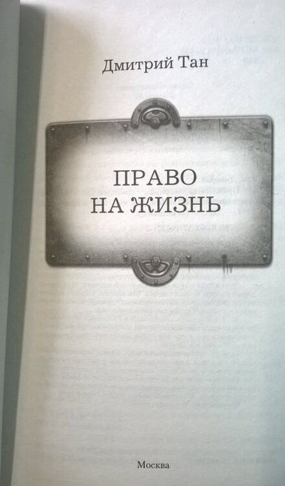Фотография книги "Тан: Право на жизнь"