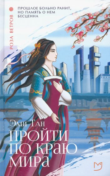 Обложка книги "Тан: Пройти по Краю Мира"