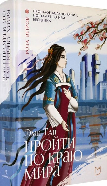 Фотография книги "Тан: Пройти по Краю Мира"